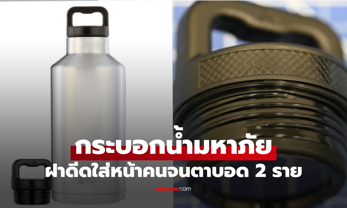 ห้างดังเรียกคืน "กระบอกน้ำ" กว่า 8.5 แสนใบ หลังฝาดีดใส่จนตาบอด 2 ราย