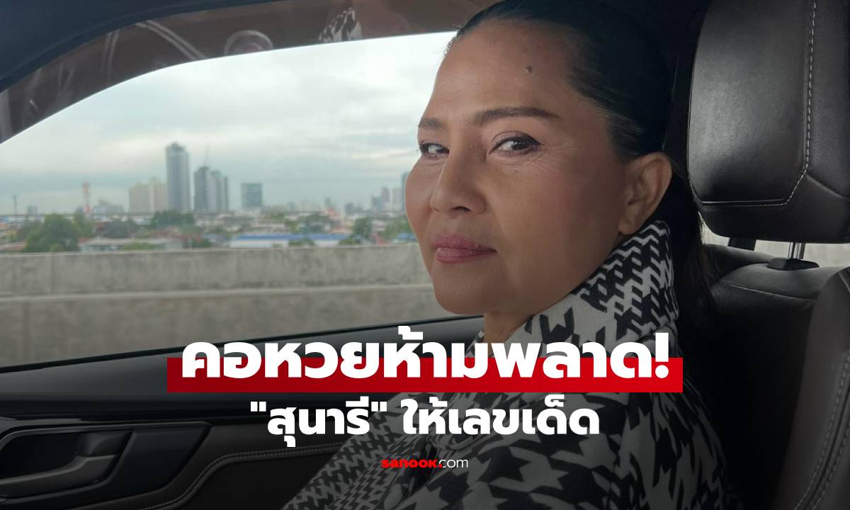 คอหวยห้ามพลาด! "สุนารี ราชสีมา" โพสต์เลขเด็ด หลังกลับไปทำบุญที่บ้านโคราช