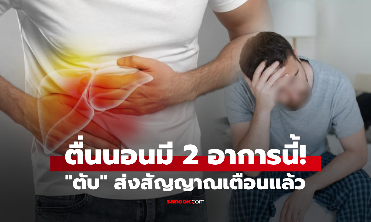 เตือนแล้วนะ! ตื่นเช้าร่างกายมี 2 อาการนี้ ระวังตับ 