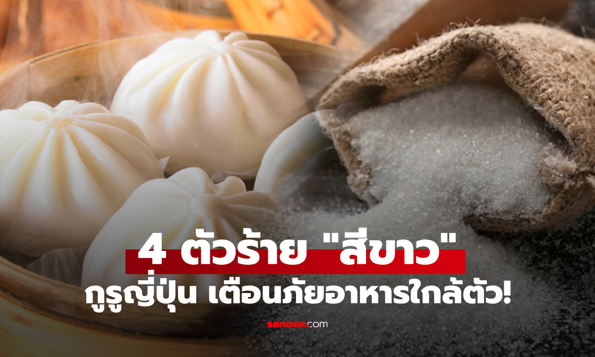 คนไทยกินครบ! กูรูญี่ปุ่นเตือน 4 อาหารสีขาว พังหลอดเลือด "เร็วกว่า" เนื้อสัตว์ติดมัน