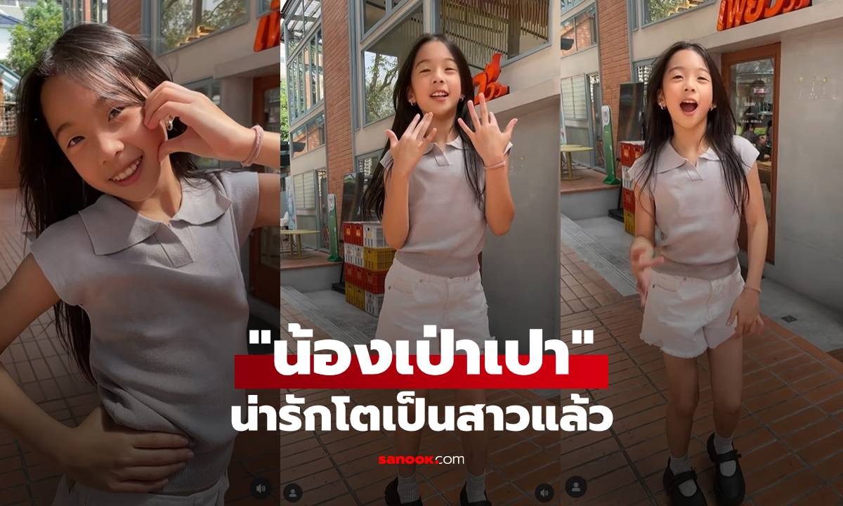 "น้องเป่าเปา" คลิปเต้นน่ารัก ลูกสาว "บี้-กุ๊บกิ๊บ" โตเป็นสาวแล้ว ตัวสูงขึ้นมาก