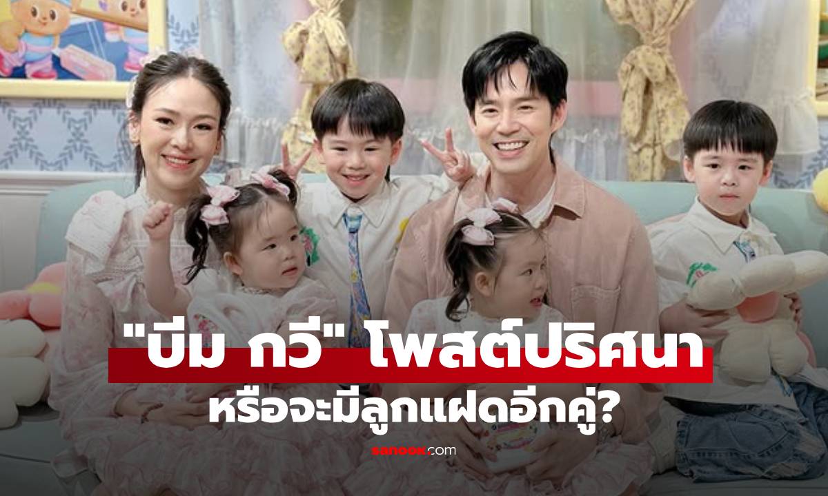 "บีม กวี" โพสต์ปริศนา! แฟนๆ ลุ้นข่าวดี เตรียมต้อนรับลูกแฝดอีกคู่?