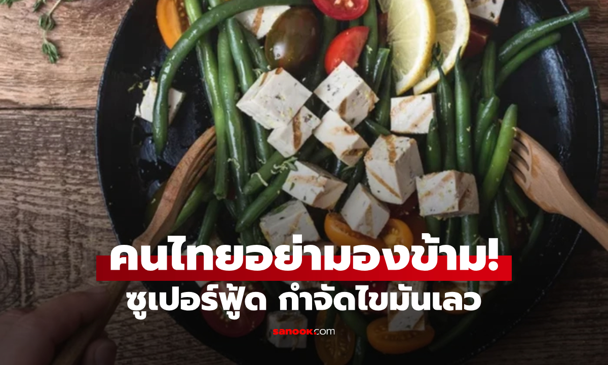อย.สหรัฐฯ รับรอง ถั่วที่ช่วย "กำจัด" ไขมันเลวจากเลือด คนไทยยิ้มเลย มีกินราคาถูก!!!