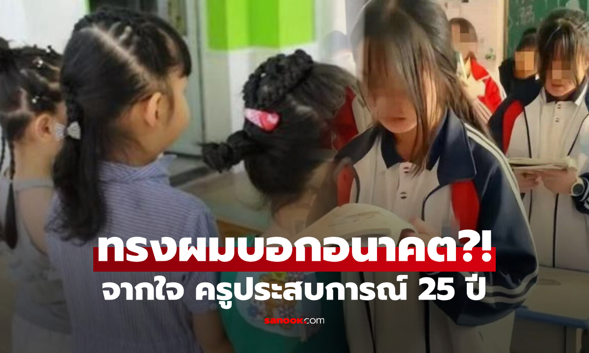 เพิ่งเคยได้ยิน! ครูชี้ ไม่ใช่การดูดวง แต่ดู "ทรงผม" ของนักเรียน ก็รู้ได้อนาคตจะสุขหรือทุกข์?