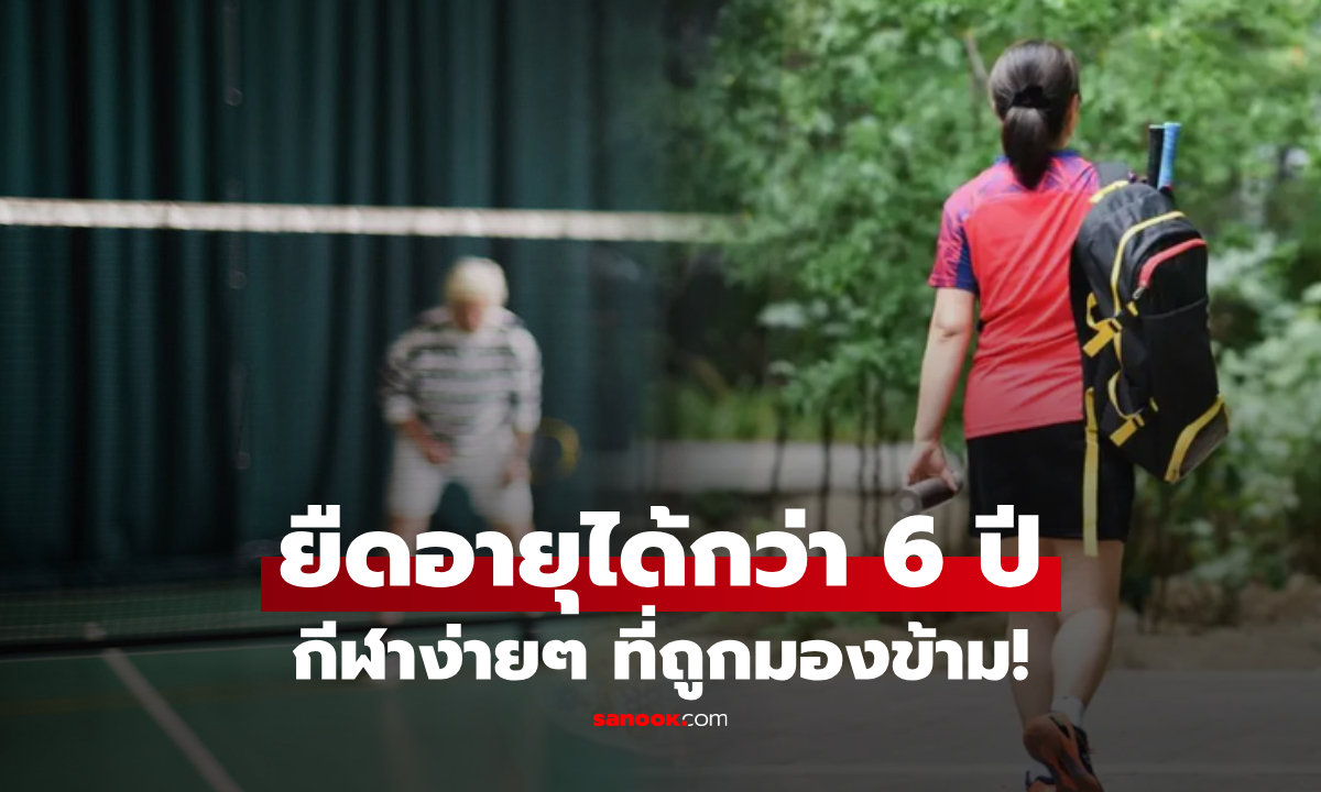 ผลวิจัยทึ่ง 1 กีฬาง่ายๆ ลดเสี่ยงโรคร้ายได้ แถมยืดอายุถึง 6 ปี มากกว่าวิ่ง-ว่ายน้ำเสียอีก!