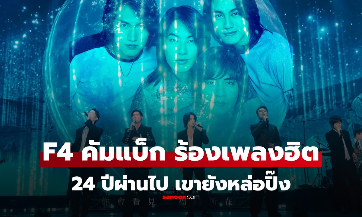 น้ำตาไหล! ชมคลิป F4 ไต้หวัน รวมตัวร้องเพลง "ฝนดาวตก" ผ่านมา 24 ปีแล้วนะ