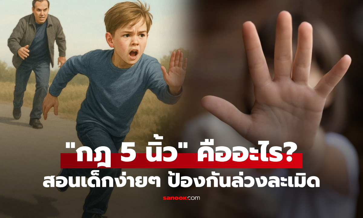 พ่อแม่ควรรู้ &quot;กฎ 5 นิ้วมือ&quot; คืออะไร? เครื่องมือง่ายๆ สอนลูกป้องกันภัย หนีไกลละเมิดทางเพศ!" width="100" height="100