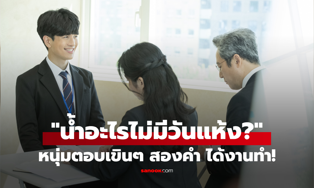 สัมภาษณ์ถาม "น้ำอะไรไม่มีวันแห้ง?" นศ.จบใหม่ ตอบเขินๆ แค่ 2 คำ คว้างานบริษัทใหญ่!