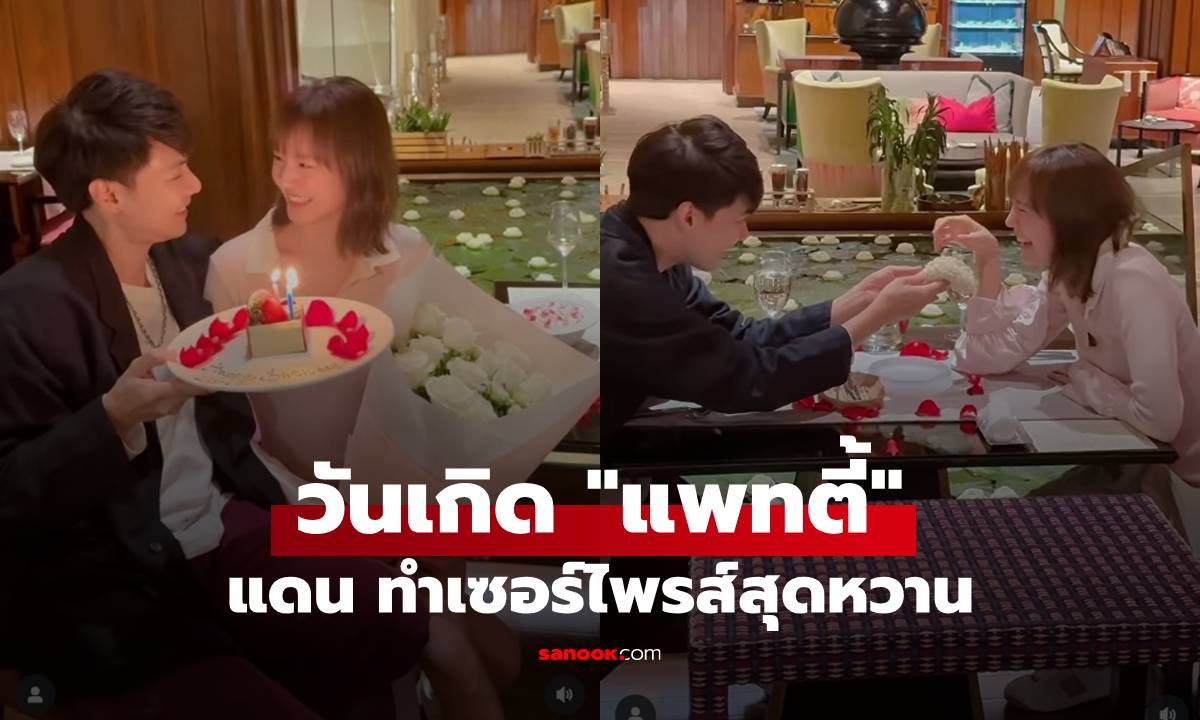 "แดน วรเวช" เซอร์ไพรส์วันเกิด "แพทตี้" สุดหวาน มีช็อตให้พวงมาลัยภรรยา
