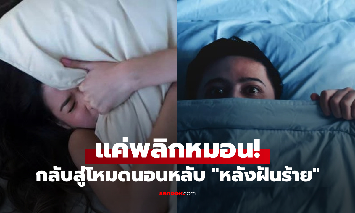ฝันร้ายแก้ยาก? กูรูค้นพบวิธี "กลับสู่โหมดนอนหลับ" ใช้เวลาแค่ 5 วินาที แค่พลิกหมอนแบบนี้!