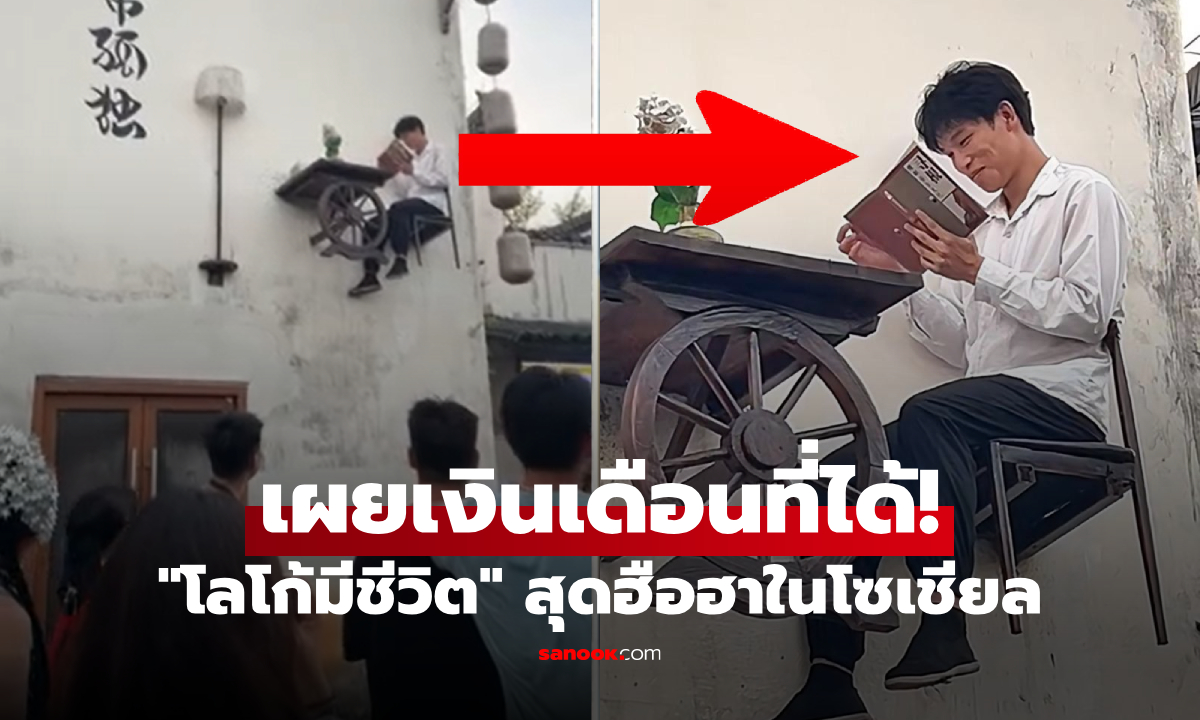 ไวรัลหนุ่ม "โลโก้มีชีวิต" งานแปลก แค่นั่งอ่านหนังสือ ได้เงินเดือนแพง แถมที่พัก-อาหารฟรี!!!
