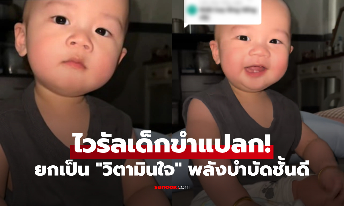 "เด็กขำแปลก" คลิปทะลุ 6 ล้านวิว แห่ฟังซ้ำๆ แซวรถไถสตาร์ตไม่ติด เสียงจริงไม่ใช่เอฟเฟค!