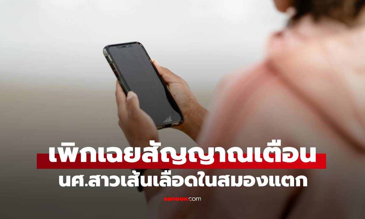 นศ.สาววัย 20 เส้นเลือดในสมองแตก! "เพิกเฉย" สัญญาณผิดปกติขณะเล่นมือถือ