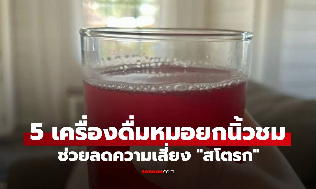 หมอการันตี! 5 เครื่องดื่มราคาถูก แต่คุณภาพเกินคุ้ม ช่วยลดความเสี่ยง "สโตรก"