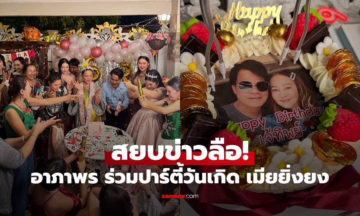 สยบข่าวลือ! "ฮาย อาภาพร" ร่วมปาร์ตี้วันเกิด "เมียยิ่งยง" น่ารักสามคนร่วมเฟรม
