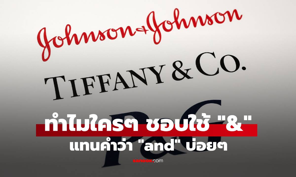 ไขข้อสงสัย สัญลักษณ์ "&" อ่านว่าอะไร? ทำไมใครๆ ถึงนิยมใช้แทนคำว่า "and"