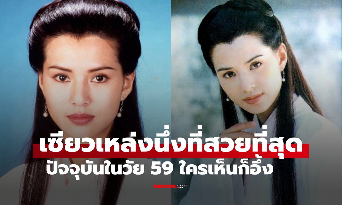 ตำนานมังกรหยก "เซียวเหล่งนึ่ง" เวอร์ชันที่สวยที่สุด ปัจจุบันในวัย 59 ใครเห็นก็อึ้ง