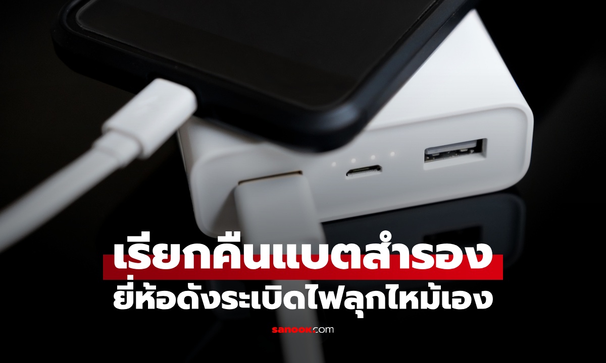 เรียกคืน พาวเวอร์แบงค์ยี่ห้อดัง ระเบิดไฟลุกเอง ลือสนั่น 5 ผู้บริหารหอบเงินหนีไปแล้ว