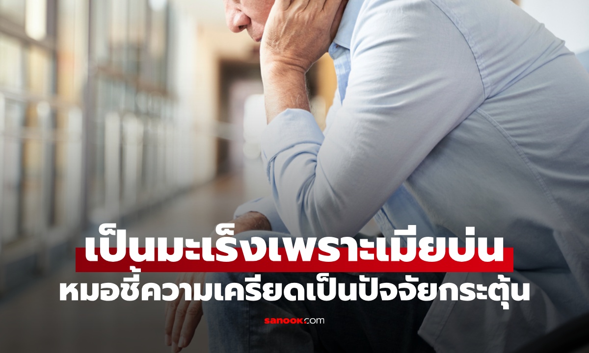 อึ้งสาเหตุ ชายไม่สูบบุหรี่ ป่วยมะเร็งปอดเพราะ "เมียขี้บ่น" ความเครียดกระตุ้นโรคร้าย