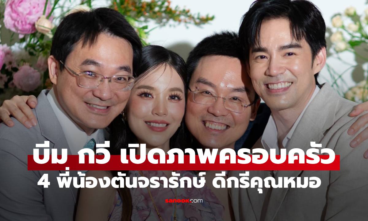 "บีม กวี-บัว สโรชา" จัดวันเกิดให้พ่อแม่ เปิดโปรไฟล์พี่น้องบ้านตันจรารักษ์ ดีกรีไม่ธรรมดา