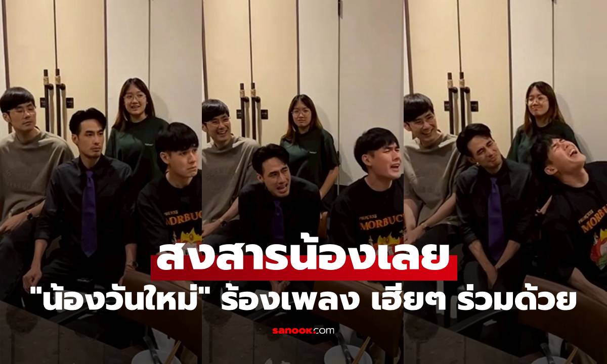 "น้องวันใหม่" โชว์ร้องเพลง เสียงเพราะมาก เฮียๆ ร่วมวงด้วย ช็อตนี้สงสารน้องเลย