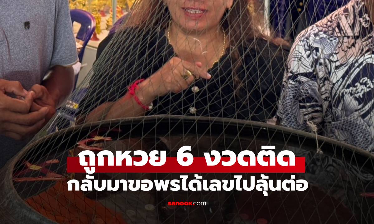 ถูกหวย 6 งวดติด "ปู่ฤๅษี" ให้โชค ได้เลขไปลุ้นต่อ ส่องด่วน! เลขเด็ดอ่างน้ำมนต์