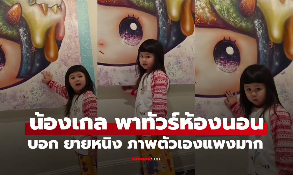 สาวน้อยหมื่นล้าน "น้องเกล" พาทัวร์ห้องนอน หลานรักบอก "ยายหนิง" ภาพวาดตัวเองแพงมาก