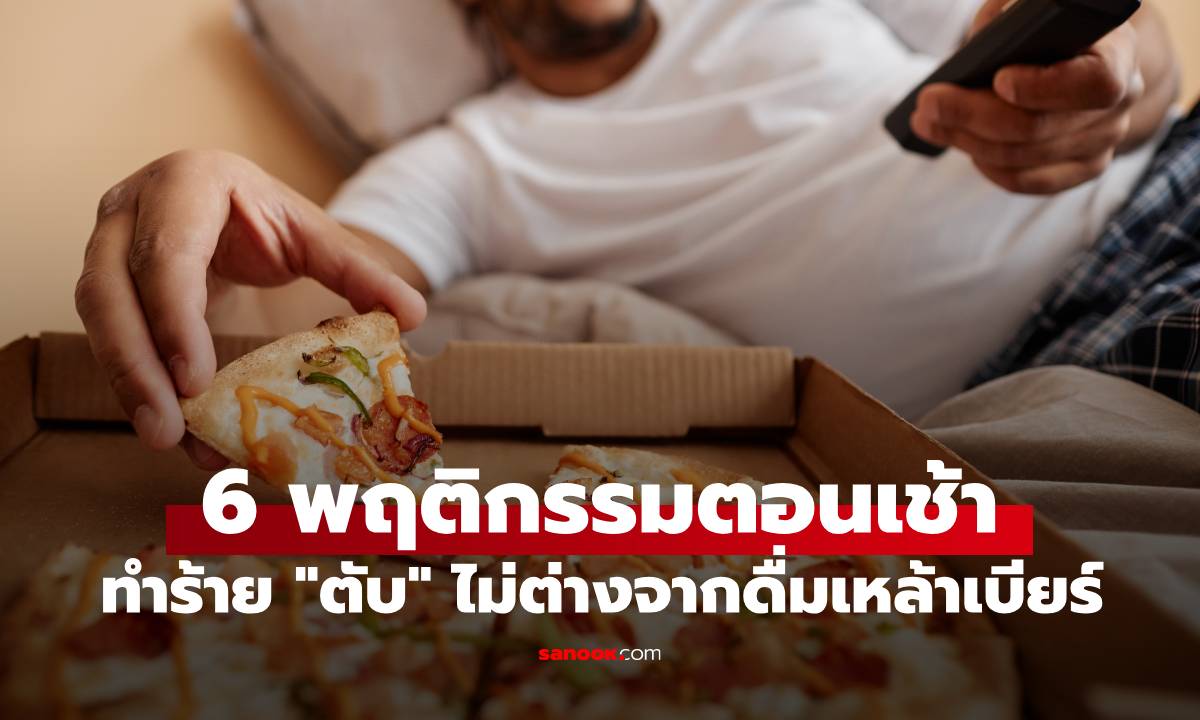 6 พฤติกรรมตอนเช้า ที่ทำร้าย "ตับ" ไม่ต่างจากดื่มเหล้าเบียร์ หลายคนเผลอทำอยู่ทุกวัน