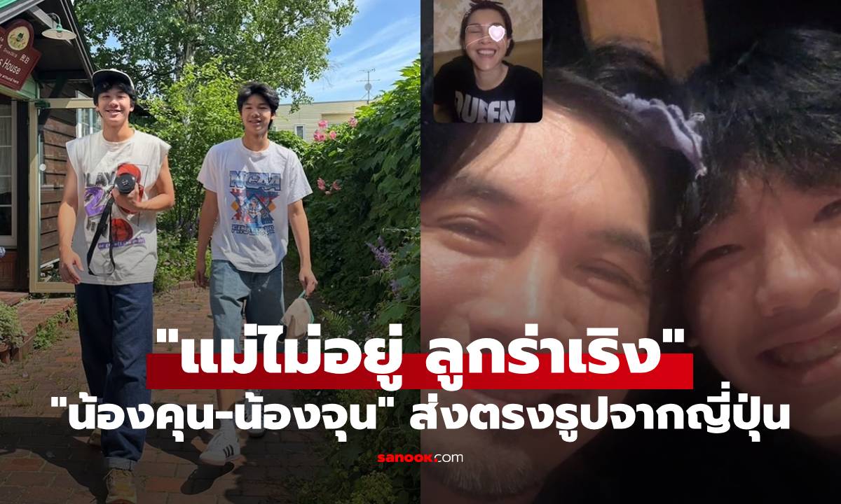 "น้องคุน-น้องจุน" ส่งตรงรูปจากญี่ปุ่น แคปชั่นฮา "แม่ไม่อยู่ ลูกร่าเริง" เที่ยวแมนๆ กับ "พ่อเคน"
