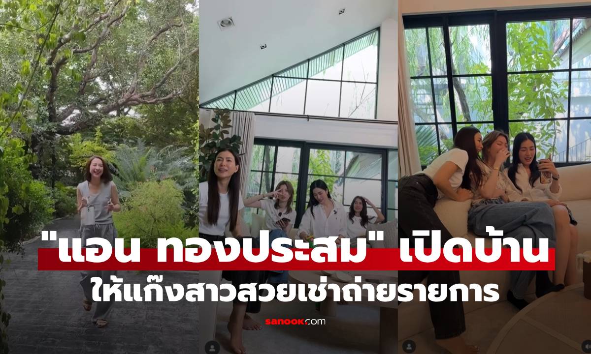 "แอน ทองประสม" เปิดบ้านหลังงามให้แก๊งสาวสวยเช่าถ่ายรายการ ก่อนใส่เกียร์ 5 ขับรถหนี!