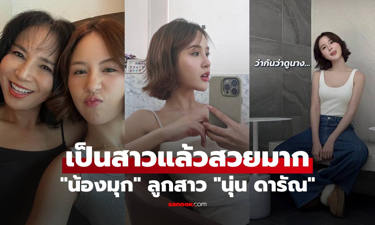 "น้องมุก" ลูกสาว "นุ่น ดารัณ" เป็นสาวแล้วสวยมาก ถ่ายรูปคู่แม่ สวยแพ็คคู่สุดๆ
