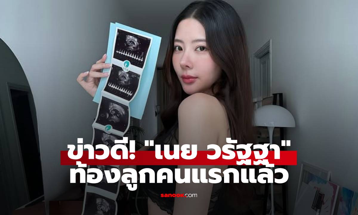 ข่าวดี! "เนย วรัฐฐา" ท้องลูกคนแรกแล้ว เผยละเอียดต้องเสียน้องไปก่อนถึง 2 รอบ