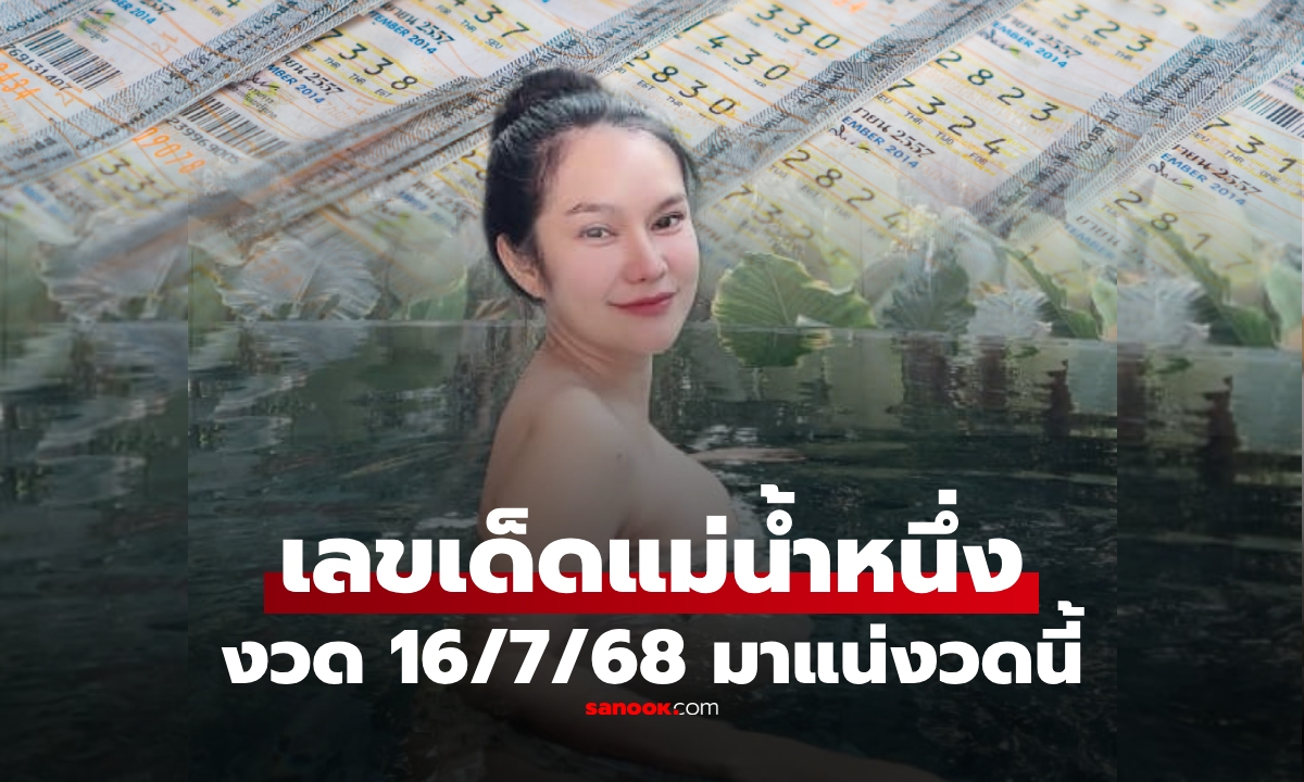 เลขเด็ดแม่น้ำหนึ่ง 16/7/68 มาแล้ว! งวดนี้เด่นที่เลข 9 จับคู่ให้คอหวยห้ามพลาด