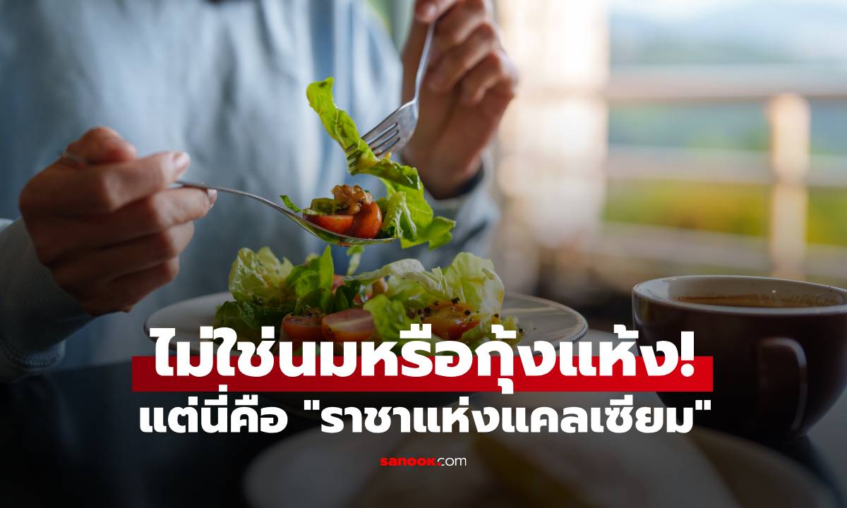 ไม่ใช่นมหรือกุ้งแห้ง! แต่นี่คือ "ราชาแห่งแคลเซียม" ผักที่หลายคนชอบมองข้าม