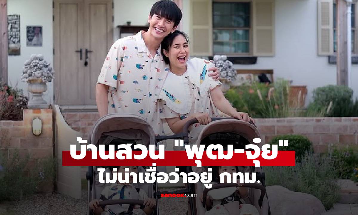 "จุ๋ย-พุฒ" บอกพิกัดบ้านสวน ไม่น่าเชื่อว่าอยู่จุดนี้ของ กทม. บรรยากาศดีมาก