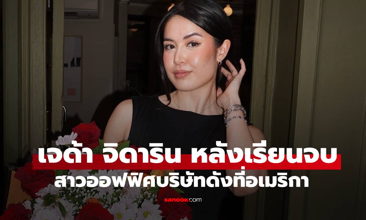 เปิดภาพ "เจด้า จิดาริน" หลังเรียนจบ เป็นสาวออฟฟิศทำงานในบริษัทดังที่อเมริกา