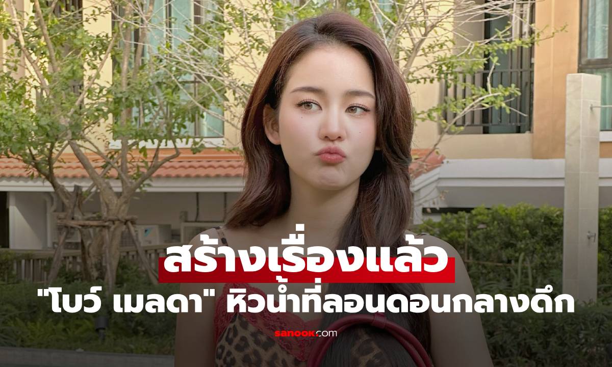 "โบว์ เมลดา" สร้างเรื่องแล้ว หิวน้ำที่ลอนดอนกลางดึก หาวิธีจนทำคนฟังอึ้งไปเลย