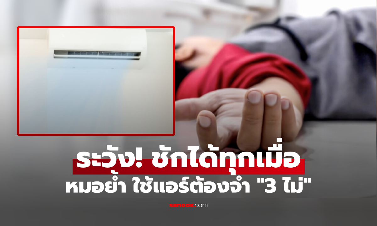 หมอเตือน "3 ไม่" เมื่อใช้แอร์ ป้องกันหลอดเลือดหดตัว สโตรกเฉียบพลัน-ชักได้ทุกเมื่อ!
