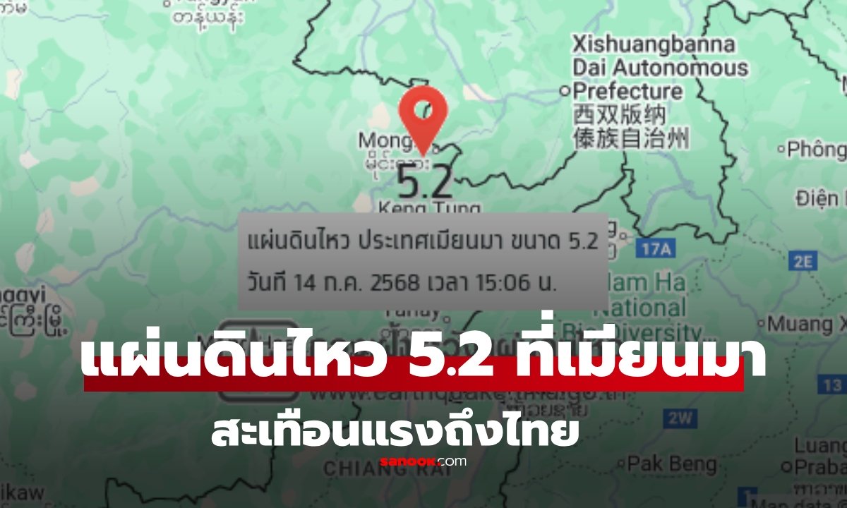 ด่วน! แผ่นดินไหวเมียนมา ขนาด 5.2 เชียงรายรับรู้ได้ถึงแรงสั่นสะเทือน