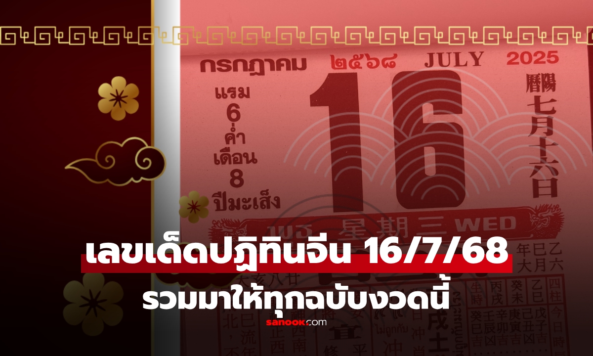 เลขเด็ด "ปฏิทินจีน" หวยงวดนี้ 16/7/68 รวมมาให้แล้วทุกฉบับ เลขเด็ด 16 กรกฎาคม 2568