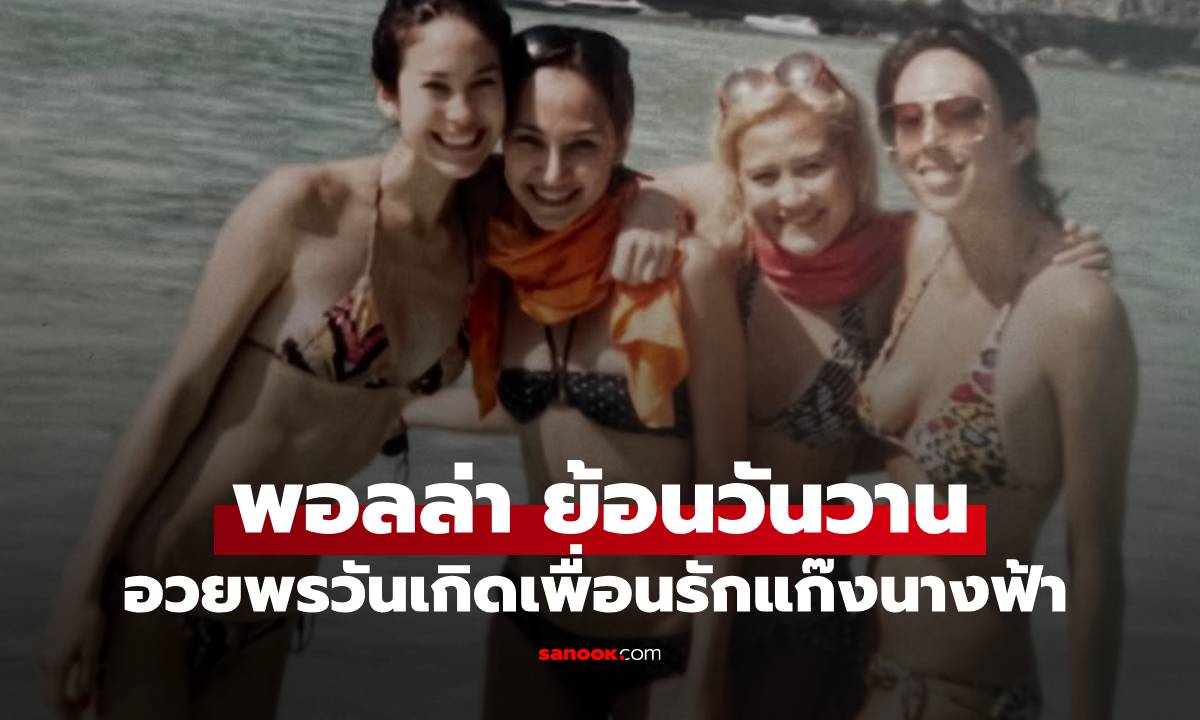 "พอลล่า" เปิดภาพวันวานอวยพรวันเกิดเพื่อนรัก "เจนสุดา" เจ้าตัวถึงกับร้อง OMG!