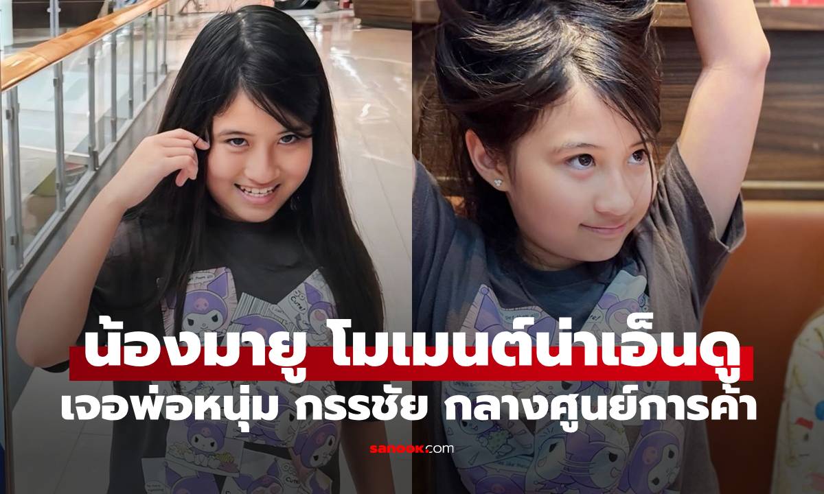 โมเมนต์น่าเอ็นดู "น้องมายู" ลูกสาวเจอกับ "พ่อหนุ่ม กรรชัย" กลางศูนย์การค้า
