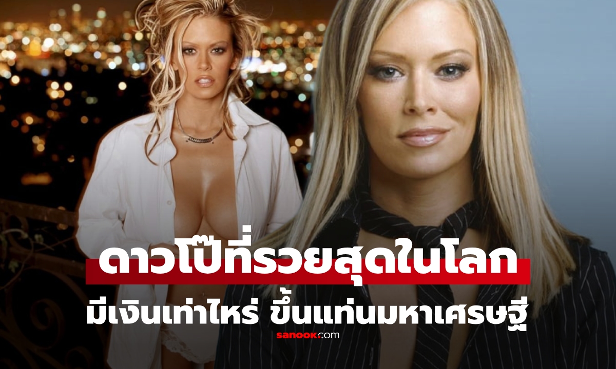 เปิดทรัพย์สิน "ดาวโป๊ที่รวยที่สุดในโลก" ตอนรวยสุดมีเงินเท่าไหร่ ก่อนจะร่วงลงจุดต่ำสุด