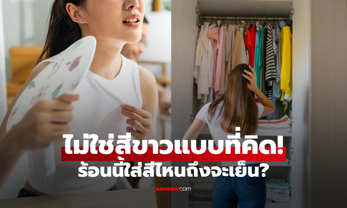 ไม่ใช่สีขาวแบบที่คิด! หน้าร้อนควรใส่ "เสื้อสีอะไร" กูรูเผย 3 สีช่วยเย็นสบาย คลายร้อนได้จริง