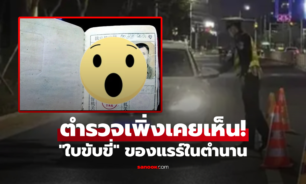 ตร.ไม่เคยเห็น ชายชราแสดง "ใบขับขี่แปลก" คิดว่าของปลอม เฉลยอึ้ง ของแรร์ในตำนาน!