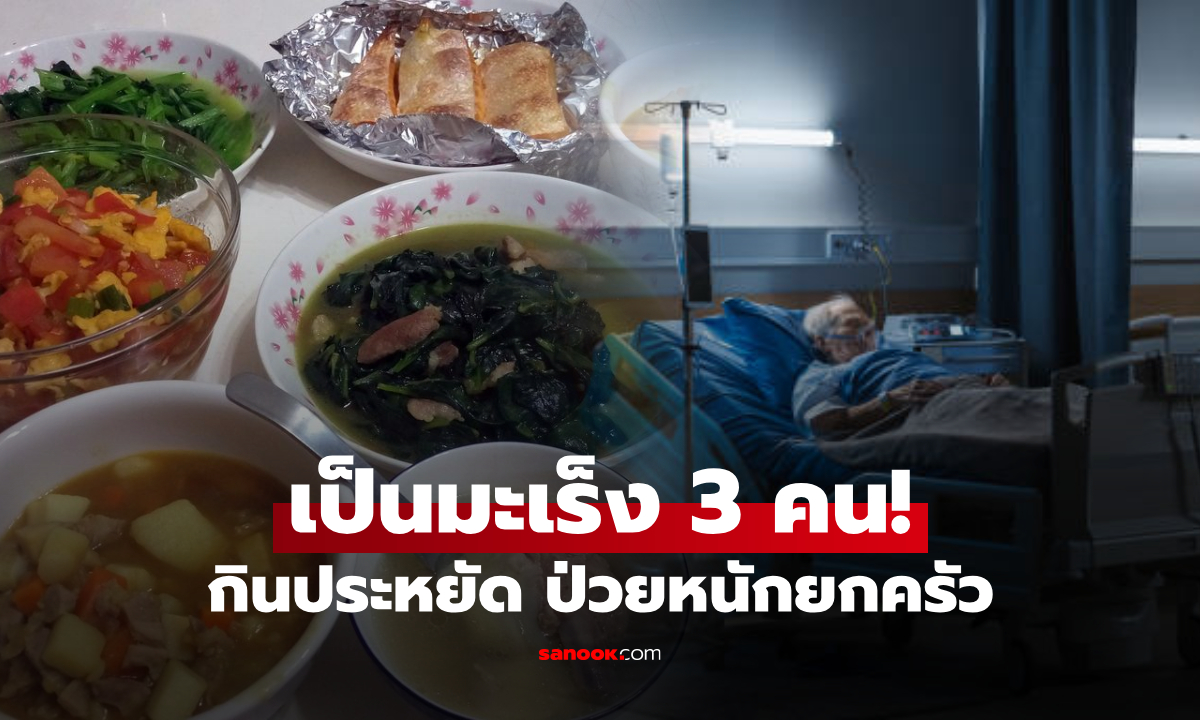 ไม่คุ้ม! หมอส่ายหัว ครอบครัว 3 คนป่วยมะเร็ง ชี้ประหยัดแบบนี้ "ขายสุขภาพ" เสียเงินรักษาแพง