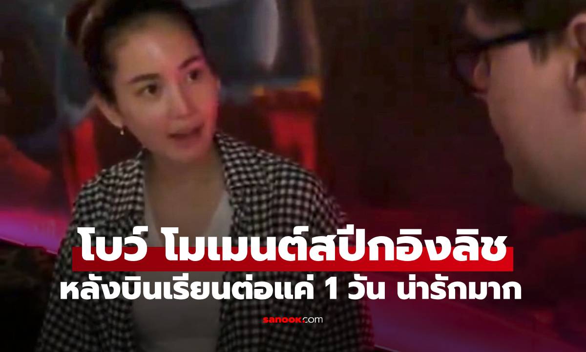 เปิดโมเมนต์ "โบว์ เมลดา" สปีกอิงลิช หลังบินเรียนที่อังกฤษ สกิลเริ่ด! น่ารักมาก
