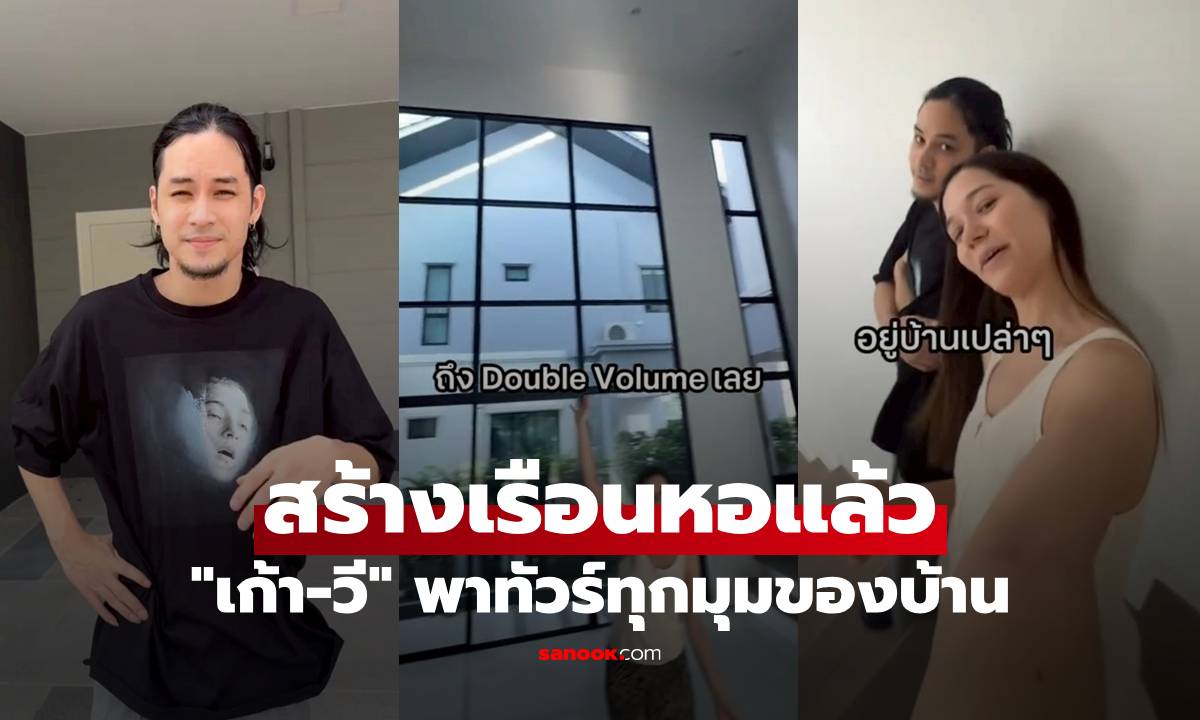 "เก้า-วี" สร้างเรือนหอแล้ว พาทัวร์ทุกมุมของบ้าน เตรียมเป็นครอบครัวเดียวกัน