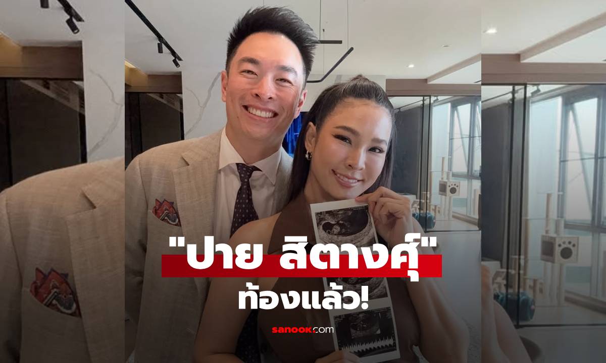 "ปาย สิตางศุ์" ประกาศข่าวดีท้องแล้ว แต่ไม่ง่ายเลยเพราะมีภาวะไข่แก่