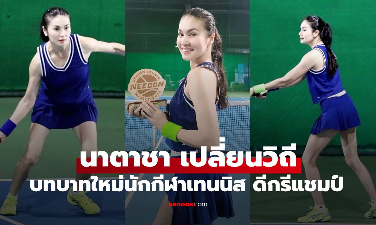 อดีตนางแบบ "นาตาชา เปลี่ยนวิถี" ชีวิตหลังแคทวอล์ค มุ่งมั่นเป็นนักกีฬาเทนนิส ดีกรีระดับแชมป์